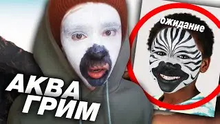 САМЫЙ УСПЕШНЫЙ ГРИМ