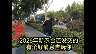 2026年新农合还没交的，有个好消息告诉你