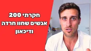 חקרתי 200 סיפורים של אנשים שחוו חרדה ודיכאון - תובנות משנות חיים - חובה להכיר!