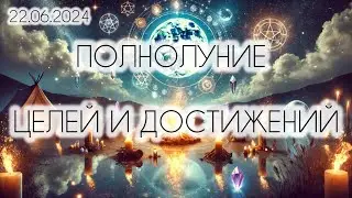 ПОЛНОЛУНИЕ 🌕 в Козероге. ЭНЕРГИИ ДОСТИЖЕНИЯ ЦЕЛЕЙ