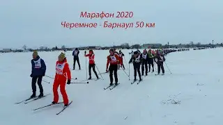Марафон 2020. Черемное - Барнаул 50 км. (Черемновский марафон)