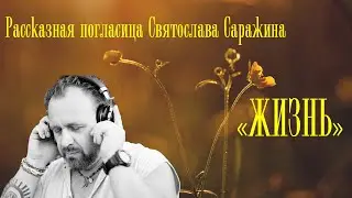 Рассказная погласица Святослава Саражина 