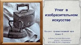 Утюг  в изобразительном искусстве