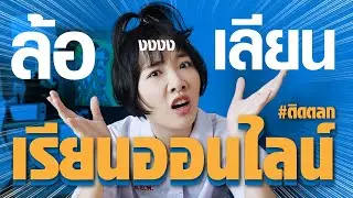นี่หรือคือเรียนออนไลน์..!? 