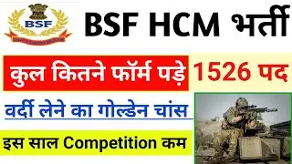BSF total form fill up 2024/bsf hcm physical date 2024/bsf total kitne form bhare gye 2024