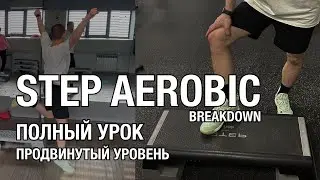 STEP AEROBIC CARDIO WORKOUT #9 Степ комбинации с разучиванием | полная тренировка по степ аэробике