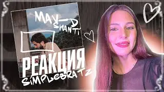 Shanti MAV-D реакция Simple Bratz MiyaGi & Эндшпиль, HloyTumaniYO