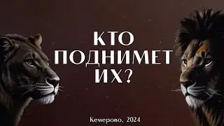КТО ПОДНИМЕТ ИХ? | Фильм про наших молодых львов (2024)