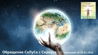 Обращение СаЛуСа с Сириуса. Ченнелинг от 23 01 2016