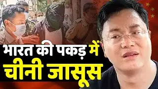 चीनी जासूस हान जुनवे को India ने दबोच लिया,  खुल गया China का सीक्रेट प्लान