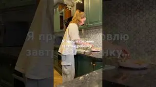 Учусь готовить быстрее!🥲