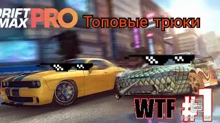 Топ трюки в Drift Max Pro