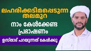 ലഹരിക്കടിമപ്പെടുന്ന തലമുറ