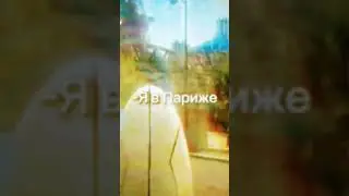 Я в Париже, но с эффектами