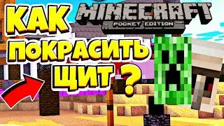 Как Покрасить Щит в Майнкрафт Пе! | Без Модов | Без Аддонов | Майнкрафт Бедрок!