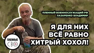 ВОЕННОПЛЕННЫЙ РФ | Лазаренко Владимир | Архангельская обл