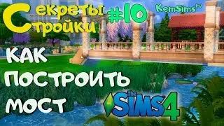 The secrets of building # 10 - HOW to BUILD a BRIDGE in SIMS 4