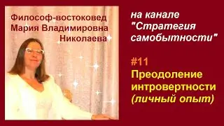 Эфир 11. Преодоление интровертности (личный опыт)
