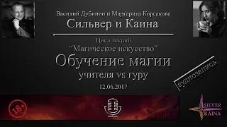 Обучение магии (аудиозапись)