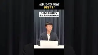 서울 10억대 아파트 월드컵 best 1 !