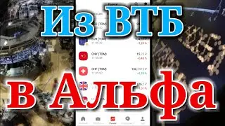 Из ВТБ инвестиции в Альфа инвестиции, централизованный перевод активов.
