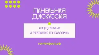 Панельная дискуссия «Год семьи и развитие генеалогии»