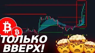 БИТКОИН ТОЛЬКО ВВЕРХ! ДЕНЬ CPI! 🤯
