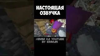 Настоящая озвучка ᐅ #shorts #ВММ #НарезкаСмешнихМоментов