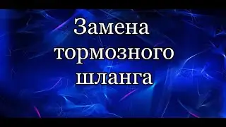 Тормозной шланг.  Замена