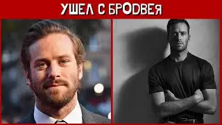 Арми Хаммер отказался от роли на Бродвее и объяснил почему