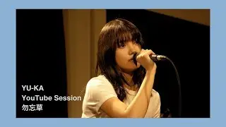 由薫 - 勿忘草（YouTube Session ver.）