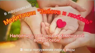 😌Медитация перед сном «ЗАБОТА И ЛЮБОВЬ»💖#передсном #медитация #счастьесть