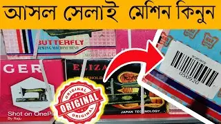 অরিজিনাল বাটারফ্লাই ও সিঙ্গার মেশিন || Original Butterfly and Singer Machine || Engineer Raju