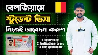 Belgium🇧🇪 Student Visa Application Process A to Z || বেলজিয়ামে স্টুডেন্ট ভিসার আবেদন নিজেই করুন।