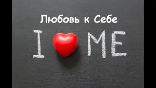 Любовь к себе, Принятие себя, Позволение