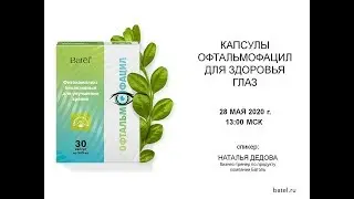 Капсулы «Офтальмофацил» для здоровья глаз