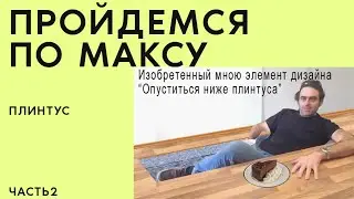 По Максу Диз-20 Часть 2 про плинтусы
