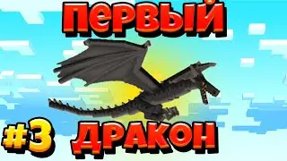ПЕРВЫЙ ДРАКОН► LP Мистический майнкрафт #3 ► Выживание Майнкрафт с Модами