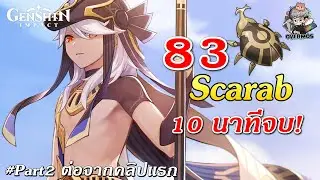 จุดเก็บ 83 ตัว ✦ Scarab 10 นาทีจบ! Part2【ของอัพ Cyno】| Genshin Impact