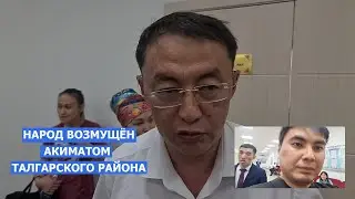 В Талгаре народ недоволен Акиматом