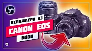 📷 ЗЕРКАЛКА CANON 600D КАК ВЕБ-КАМЕРА 🛠️ КАК ПОДКЛЮЧИТЬ КАМЕРУ В OBS STUDIO