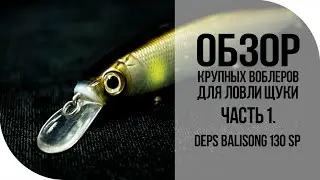 Pike wobblers. Part 1. Deps Balisong 130 SP [FishMasta.ru]