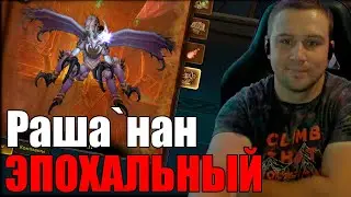 РАША`НАН ЭПОХАЛЬНЫЙ в World of Warcraft The War Within