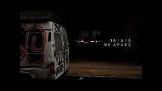 Νομάς - Παιδιά με αρχές | Nomas - Paidia me arxes (Prod.by Alen) [OFFICIAL MUSIC VIDEO]