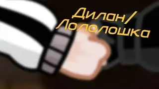 «Какой ты тупой.. Космос»||Дилан/Лололошка|| Lp. Последняя реальность.