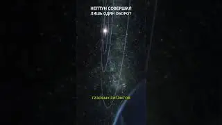 Нептун совершил лишь один оборот вокруг солнца 