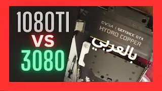 1080Ti vs 3080 بالعربي