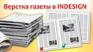 Верстка газеты в Indesign