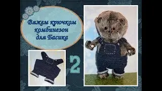 Вяжем крючком комбинезон для Басика  (Часть 2)