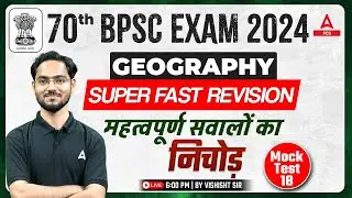 70TH BPSC | COMPLETE GEOGRAPHY REVISION BPSC EXAM 2024 | PCS ADDA247